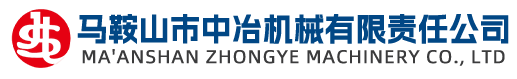 馬鞍山市中冶機械有限責任公司